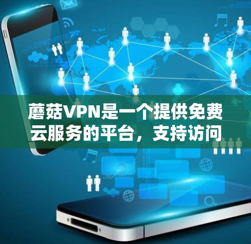 蘑菇VPN是一个提供免费云服务的平台，支持访问机场相关的网络资源。如果你希望订阅蘑菇VPN的机场相关服务，可以按照以下步骤操作