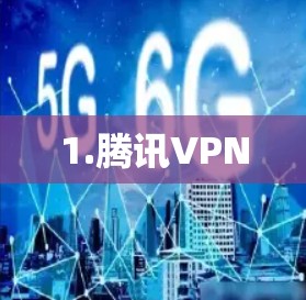 1.腾讯VPN
