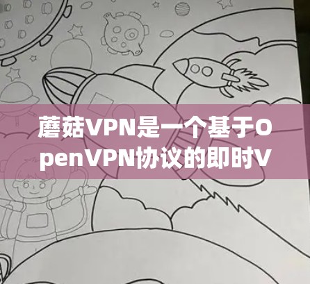 蘑菇VPN是一个基于OpenVPN协议的即时VPN服务，主要用于提供安全的、免费的网络连接。如果您的需求是下载高速节点或分享资源，蘑菇VPN可以满足您的需求，但需要注意以下几点