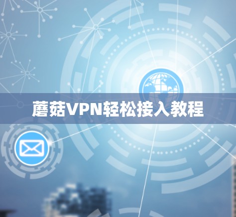 蘑菇VPN轻松接入教程