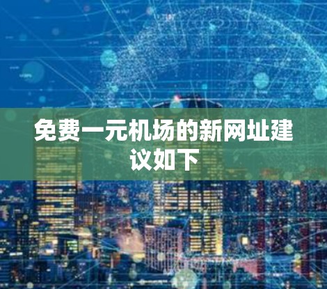免费一元机场的新网址建议如下