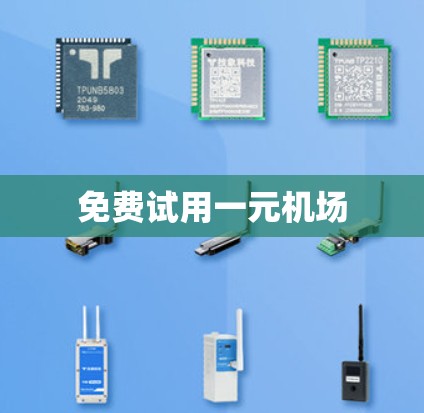 免费试用一元机场