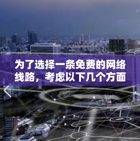 为了选择一条免费的网络线路，考虑以下几个方面