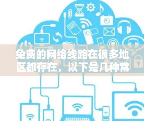 免费的网络线路在很多地区都存在，以下是几种常见的免费网络线路推荐