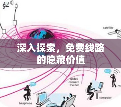 深入探索，免费线路的隐藏价值
