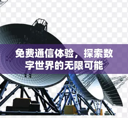 免费通信体验，探索数字世界的无限可能