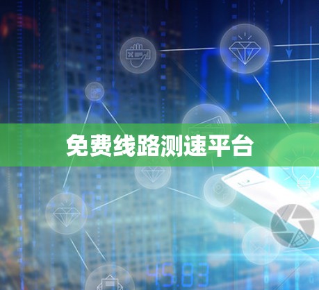 免费线路测速平台