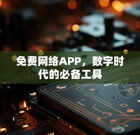 免费网络APP，数字时代的必备工具