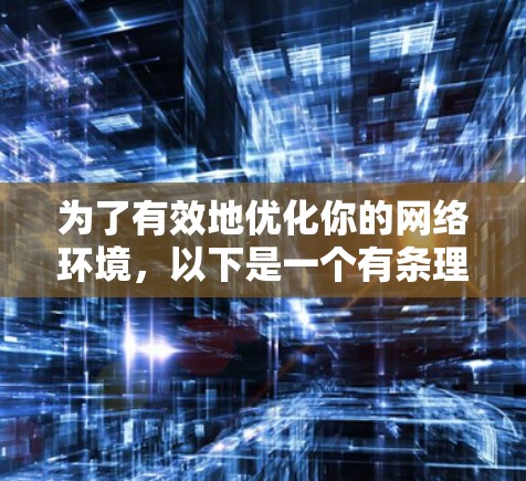 为了有效地优化你的网络环境，以下是一个有条理的学习计划