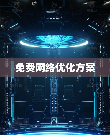 免费网络优化方案