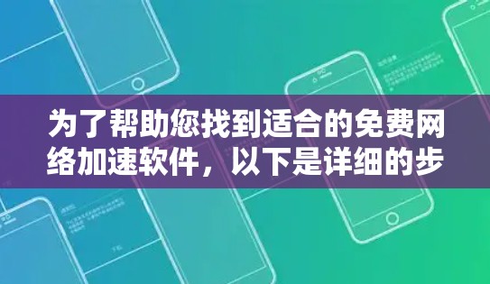 为了帮助您找到适合的免费网络加速软件，以下是详细的步骤说明