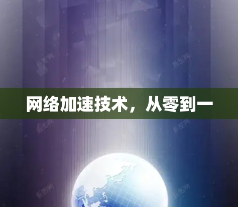 网络加速技术，从零到一