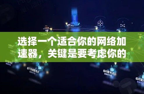 选择一个适合你的网络加速器，关键是要考虑你的使用习惯、网络环境以及预算。以下是一些推荐的免费网络加速器，它们都有其独特的优势和适用场景