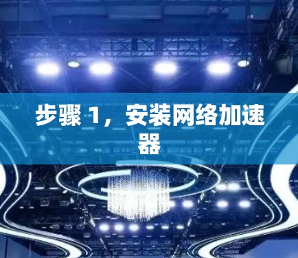 步骤 1，安装网络加速器