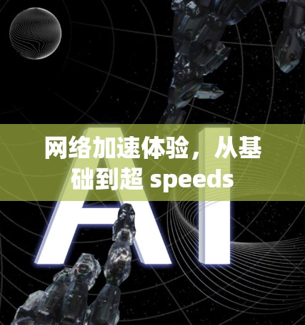 网络加速体验，从基础到超 speeds