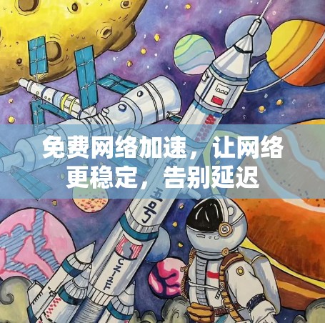 免费网络加速，让网络更稳定，告别延迟
