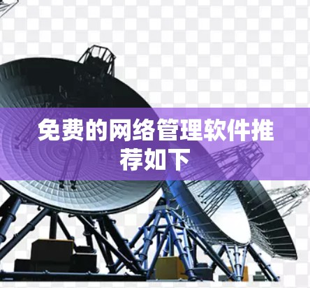 免费的网络管理软件推荐如下