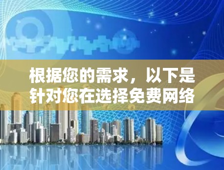 根据您的需求，以下是针对您在选择免费网络工具时的详细建议