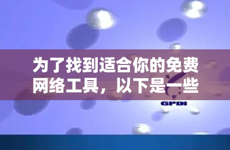 为了找到适合你的免费网络工具，以下是一些推荐