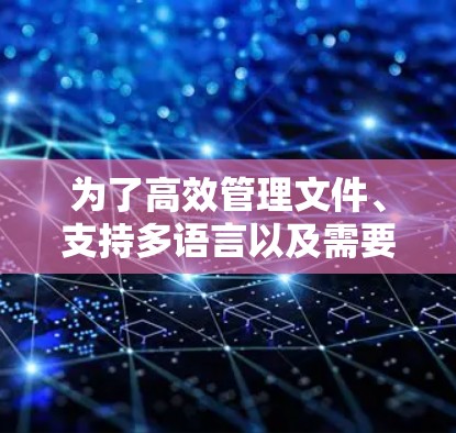 为了高效管理文件、支持多语言以及需要在线工具，以下是推荐的免费网络工具，并提供了具体的下载方法和使用步骤