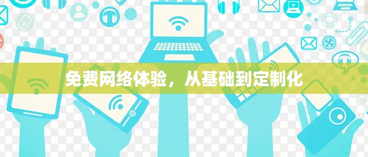免费网络体验，从基础到定制化