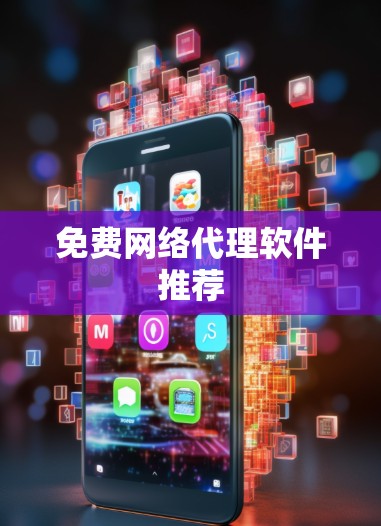 免费网络代理软件推荐