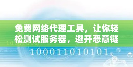 免费网络代理工具，让你轻松测试服务器，避开恶意链接