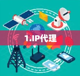 1.IP代理