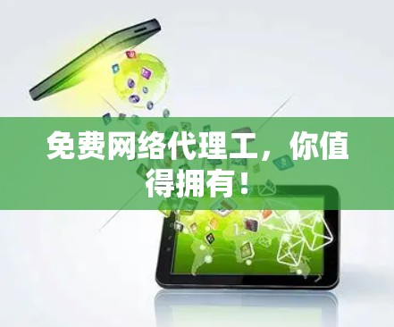 免费网络代理工，你值得拥有！