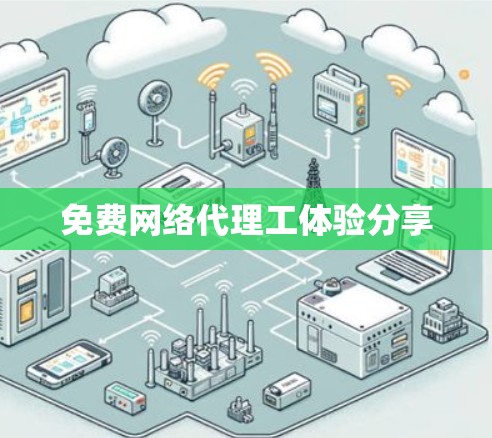 免费网络代理工体验分享