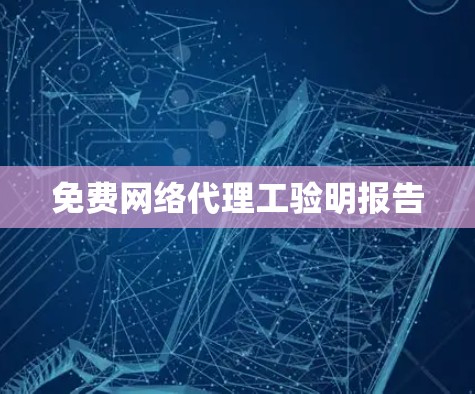 免费网络代理工验明报告