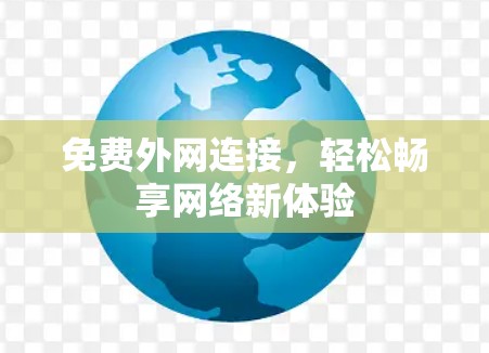 免费外网连接，轻松畅享网络新体验