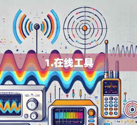 1.在线工具