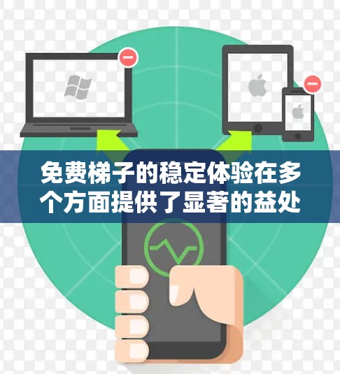 免费梯子的稳定体验在多个方面提供了显著的益处，包括平衡训练、娱乐性、安全性和用户反馈。以下是对这一体验的详细分析和总结