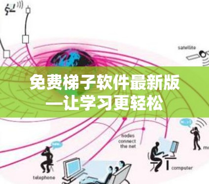 免费梯子软件最新版—让学习更轻松