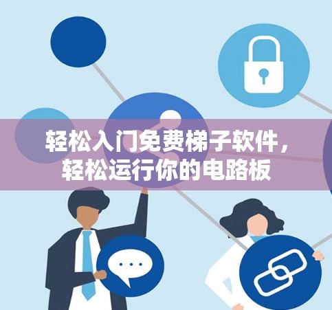 轻松入门免费梯子软件，轻松运行你的电路板