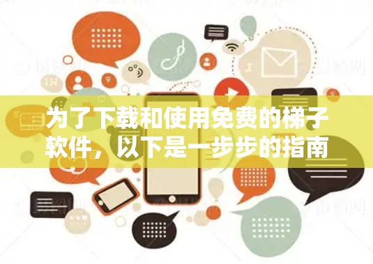 为了下载和使用免费的梯子软件，以下是一步步的指南