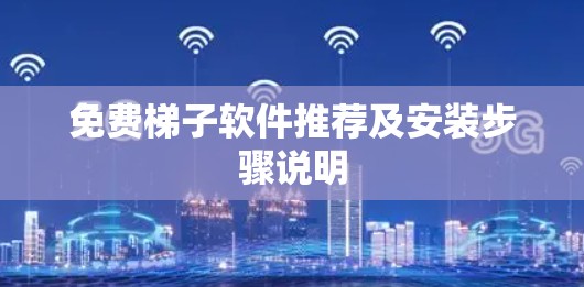 免费梯子软件推荐及安装步骤说明
