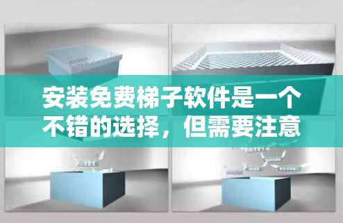 安装免费梯子软件是一个不错的选择，但需要注意以下几点