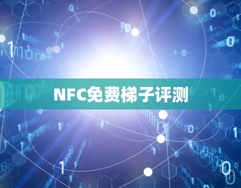 NFC免费梯子评测