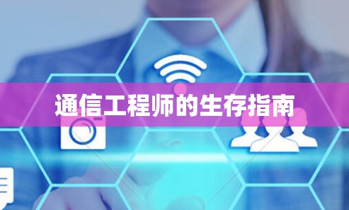 通信工程师的生存指南