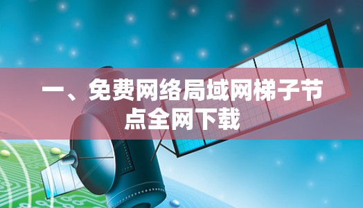一、免费网络局域网梯子节点全网下载