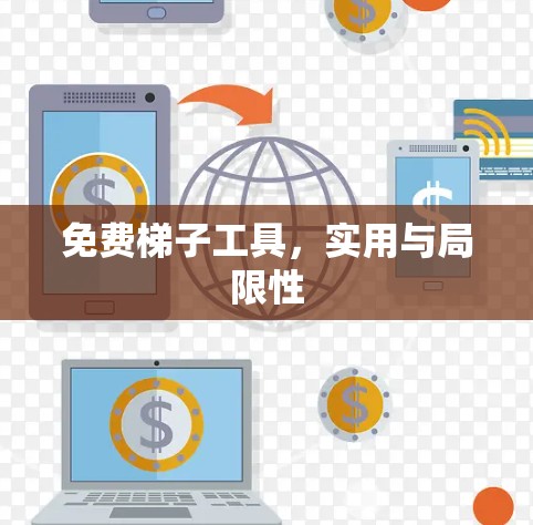 免费梯子工具，实用与局限性