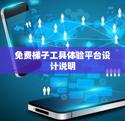 免费梯子工具体验平台设计说明