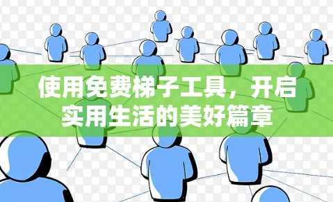 使用免费梯子工具，开启实用生活的美好篇章