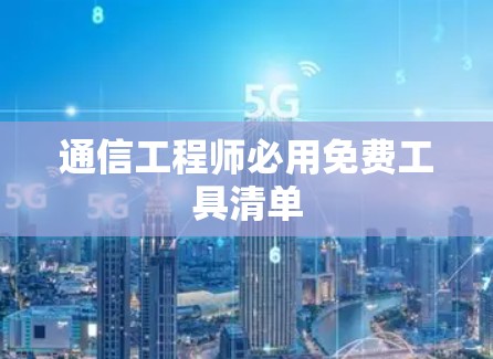 通信工程师必用免费工具清单