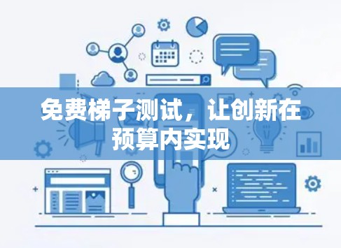 免费梯子测试，让创新在预算内实现