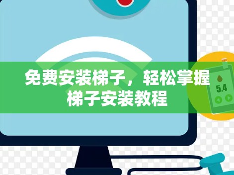 免费安装梯子，轻松掌握梯子安装教程