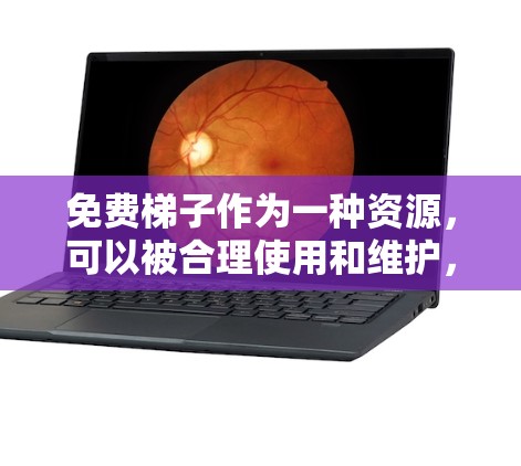 免费梯子作为一种资源，可以被合理使用和维护，以考虑到社会和道德因素。以下是对此问题的逐步分析