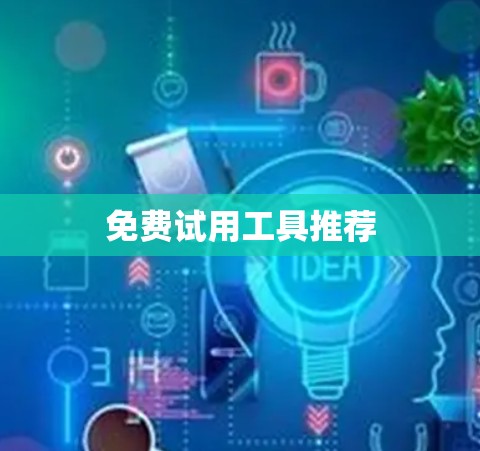 免费试用工具推荐